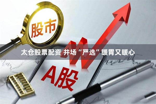 太仓股票配资 井场“严选”暖胃又暖心