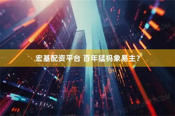 宏基配资平台 百年猛犸象易主？